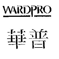 華普及 WARDPRO 設計圖