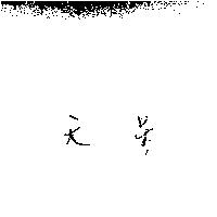天星