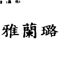 雅蘭璐