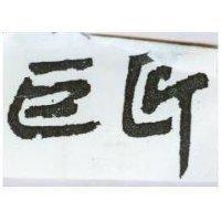 巨匠
