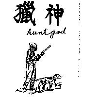 獵神及圖 HUNTGOD