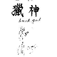 獵神及圖 HUNTGOD