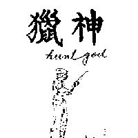 獵神及圖 HUNTO GOD