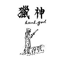 獵神及圖 HUNTGOD