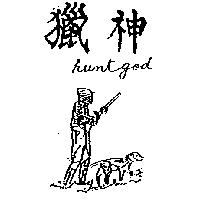 獵神及圖 huntgod