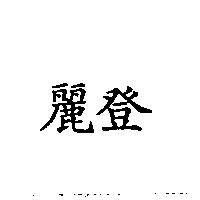 麗登