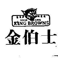 金伯士及圖 GOLD KING