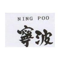 寧波 NING POO