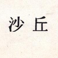 沙丘