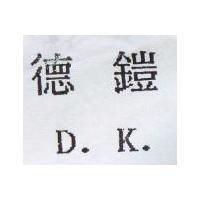 德鎧 D.K.