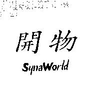 開物 Synaworld