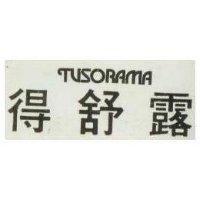 得舒露 Tusorama
