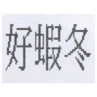 好蝦冬