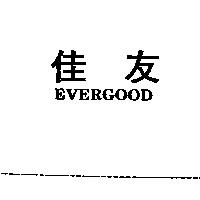 佳友 EVERGOOD