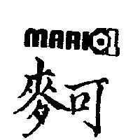 麥可 MAR 及圖