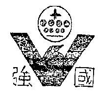國強及圖
