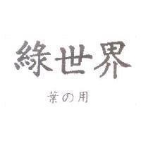 綠世界葉の用