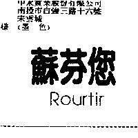 蘇芬您 ROURTIR