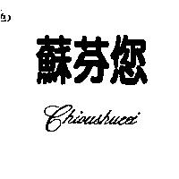 蘇芬您 CHIOUSHUEEI
