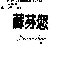 蘇芬您 DIAANCHGN