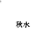 秋水