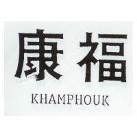康福 KHAMPHOUK