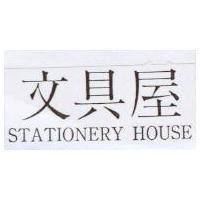 文具屋 STATIONERY HOUSE