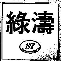 綠濤及圖 ST Louis SPORTACH