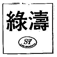 綠濤及圖 ST Louis SPORTACH