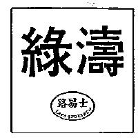 綠濤及圖 路易士 Louis SPORTACH