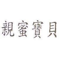 親蜜寶貝