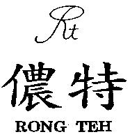 儂特及圖 RONG TEH