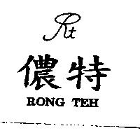儂特及圖 RONG TEH