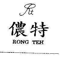 儂特及圖 RONG TEH