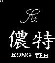 儂特及圖 RONG TEH