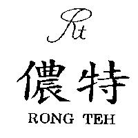 儂特及圖 RONG TEH