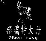 格瑞特大丹及圖 GREAT DANE