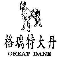 格瑞特大丹及圖 GREAT DANE