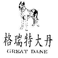 格瑞特大丹及圖 GREAT DANE
