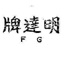 明達牌 FG 