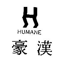 豪漢及圖 HUMANE