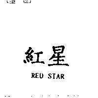 紅星及圖 RED STAR