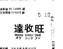 旺收達 WANG SHOU DAR オウ シユウ タツ 