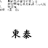 東泰