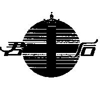 君后及圖