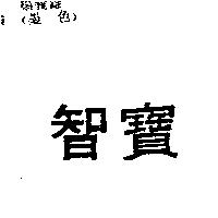 智寶