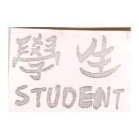 學生