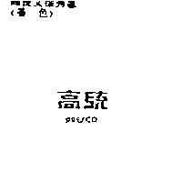 高統 PRESCO