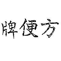 方便牌