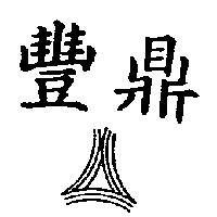 豐鼎及圖